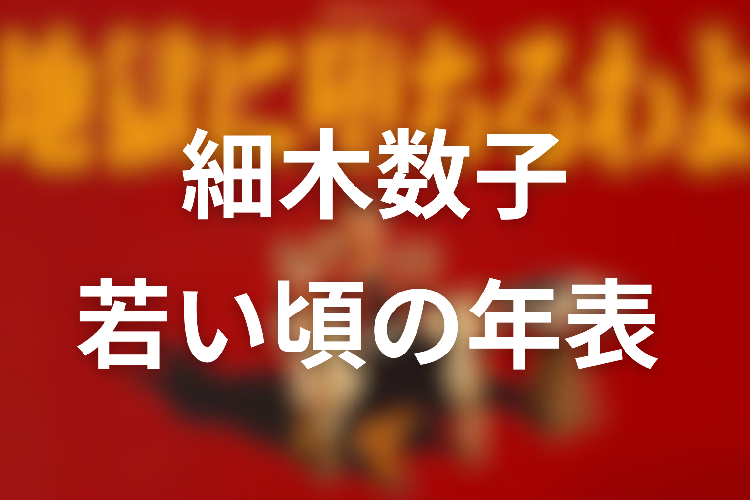 細木数子の若い頃の年表
