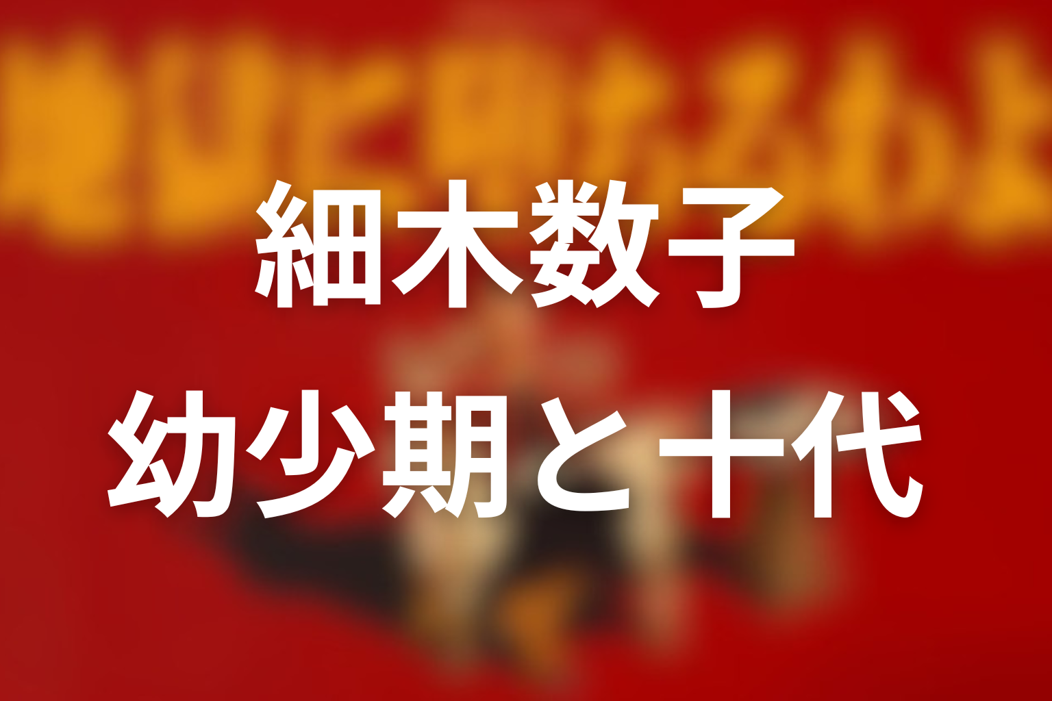 細木数子の幼少期と10代