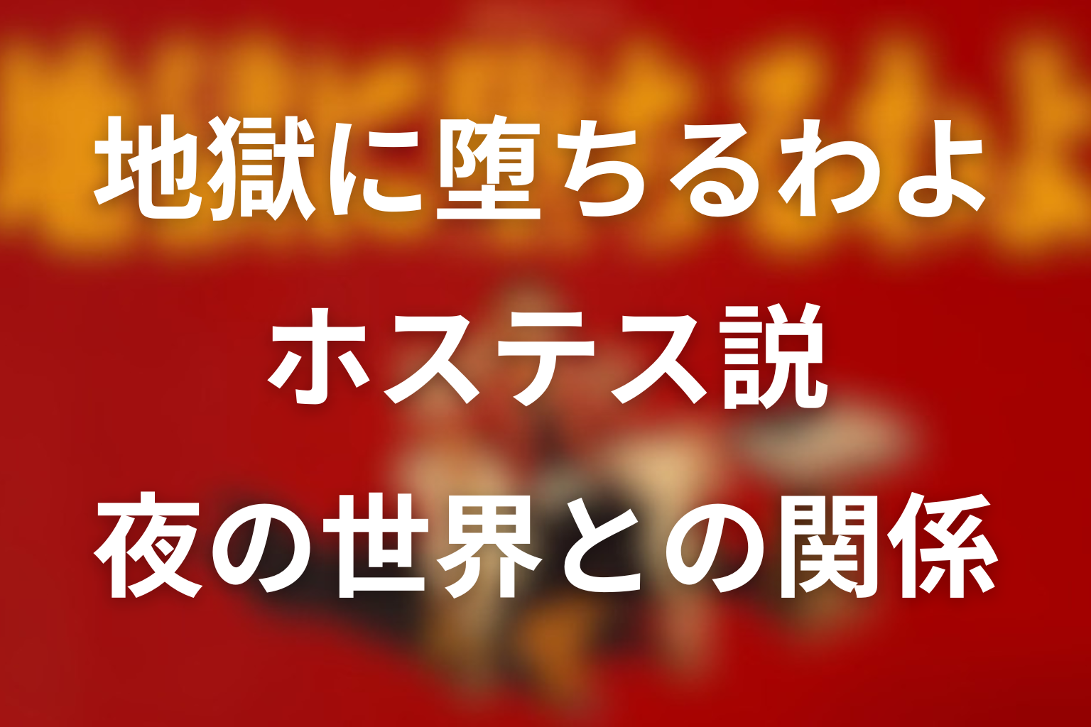 細木数子は若い頃ホステスだった？夜の世界との関係