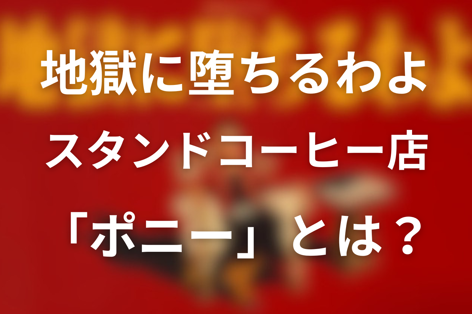 17歳前後のスタンドコーヒー店「ポニー」とは？