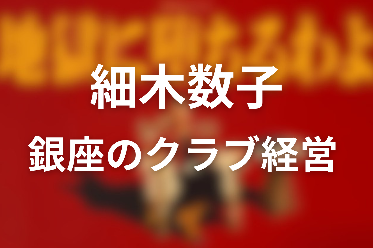 20歳前後で銀座のクラブ経営へ