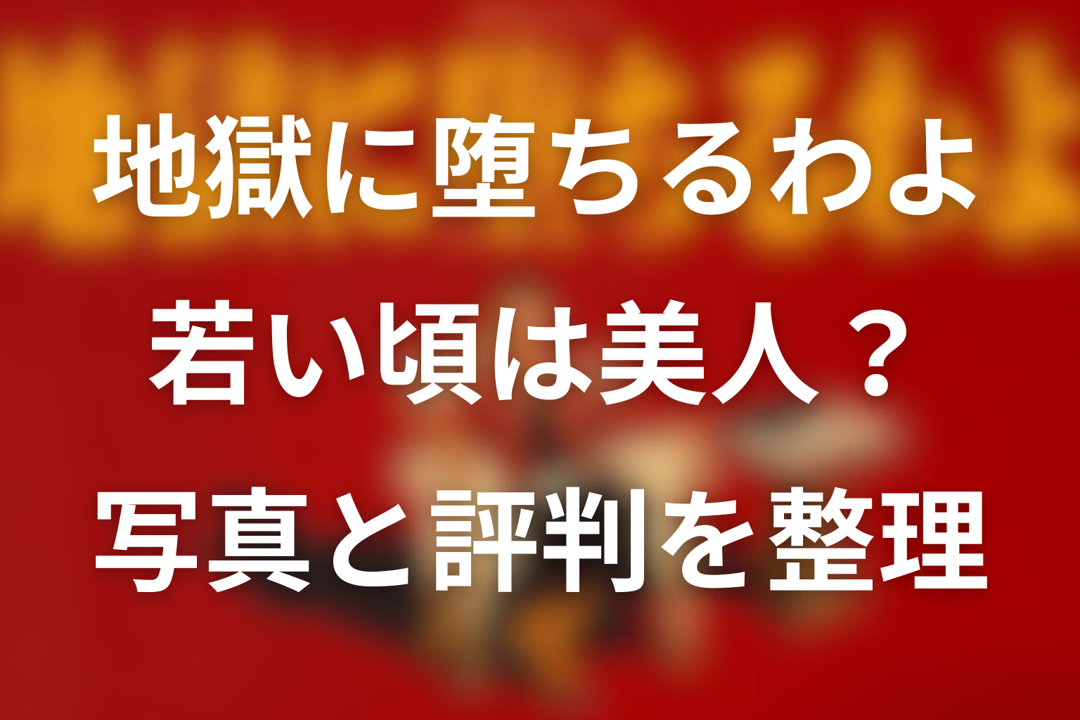 細木数子の若い頃は美人だった？写真や評判を整理