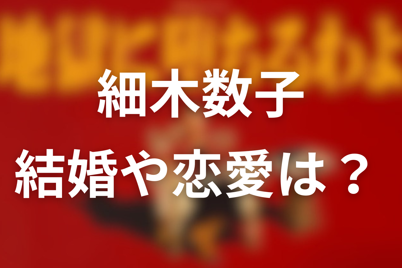 細木数子の若い頃の結婚や恋愛は？