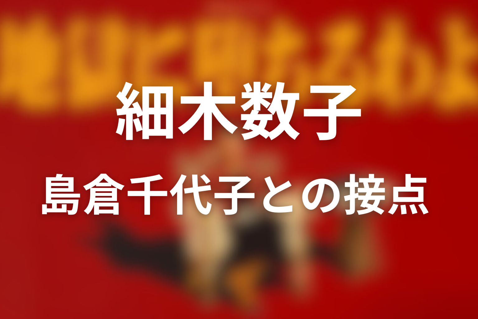 若い頃の細木数子と島倉千代子の接点