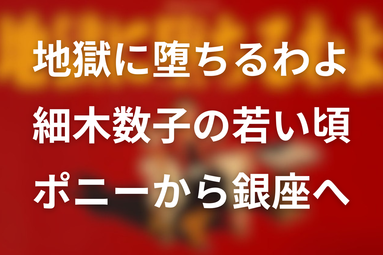 地獄に堕ちるわよの“細木数子”の若い頃は何してた？17歳のポニーから銀座の女王まで解説