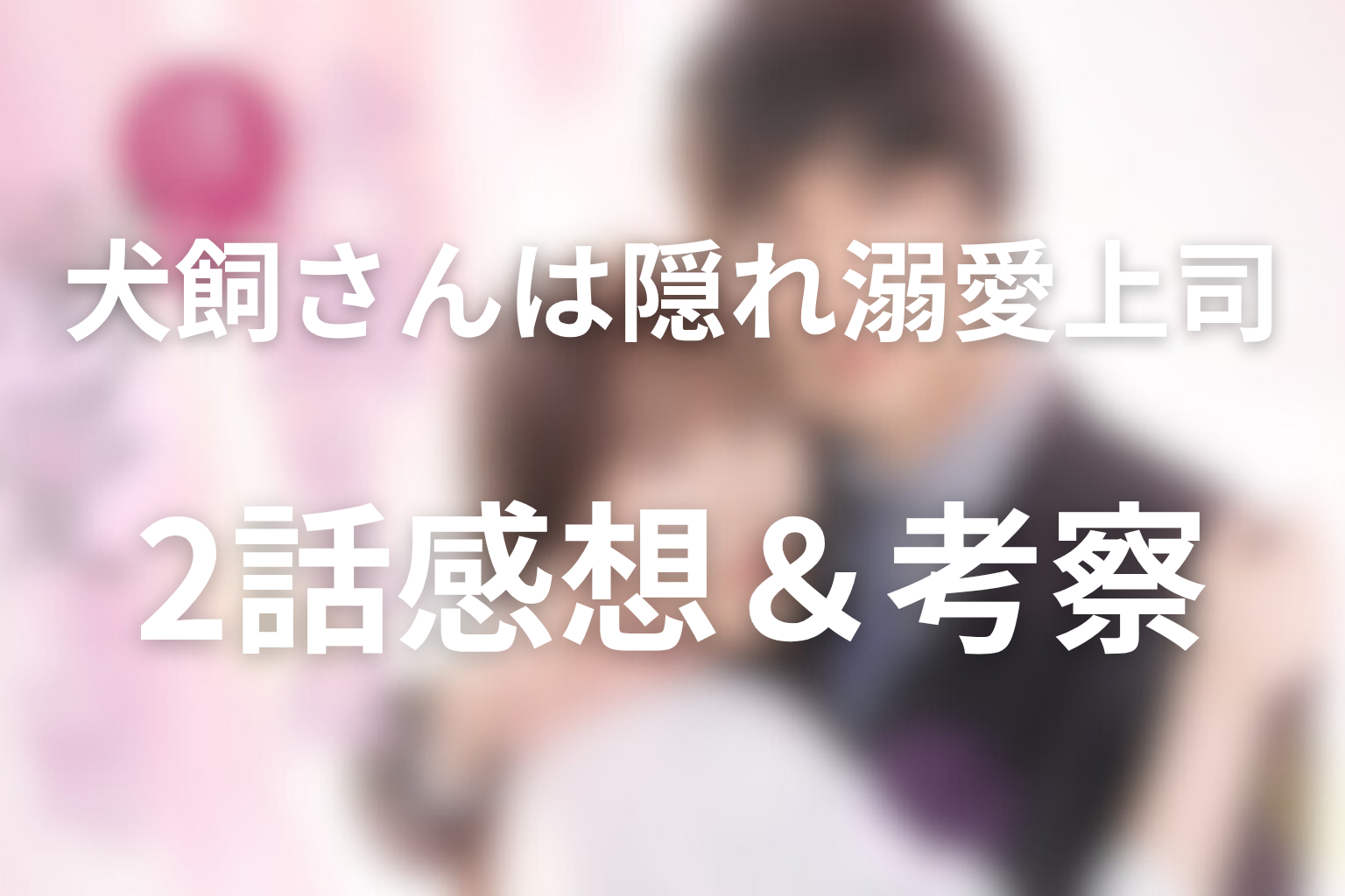 犬飼さんは隠れ溺愛上司 2話 感想・考察画像