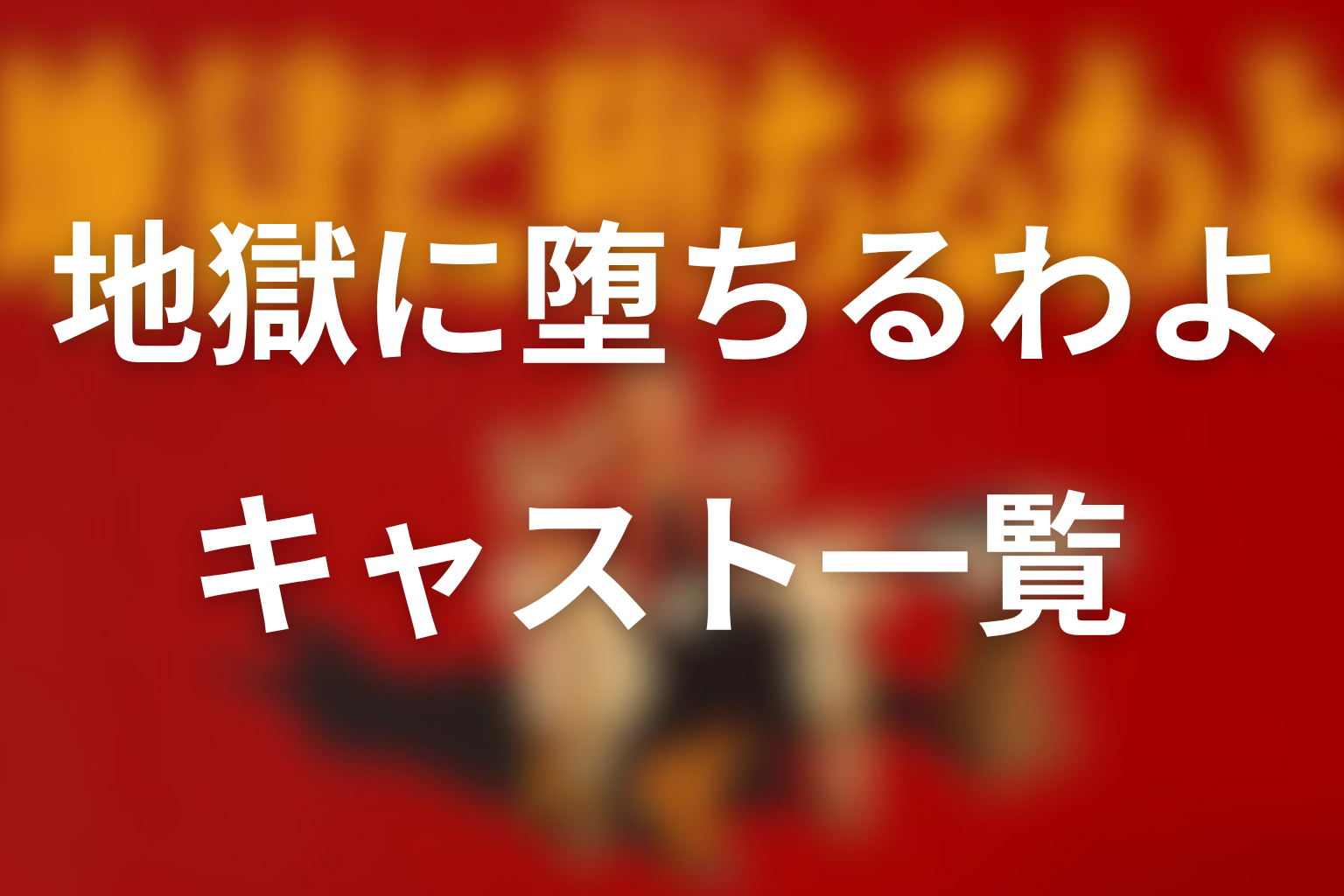 キャスト・登場人物一覧