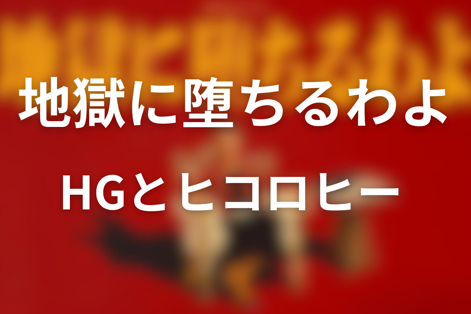 レイザーラモンHG