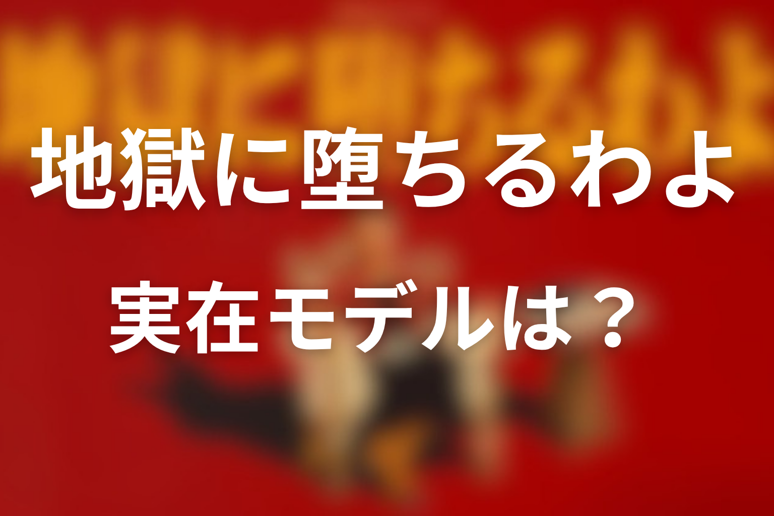 実在モデルはいる