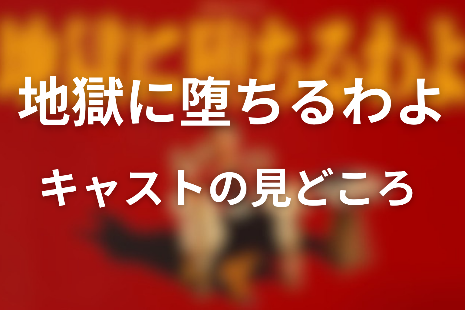 キャストで注目したい
