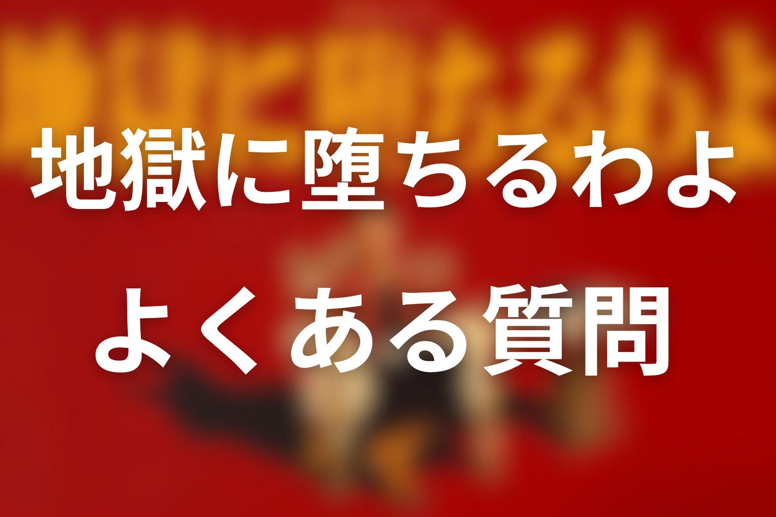 よくある質問