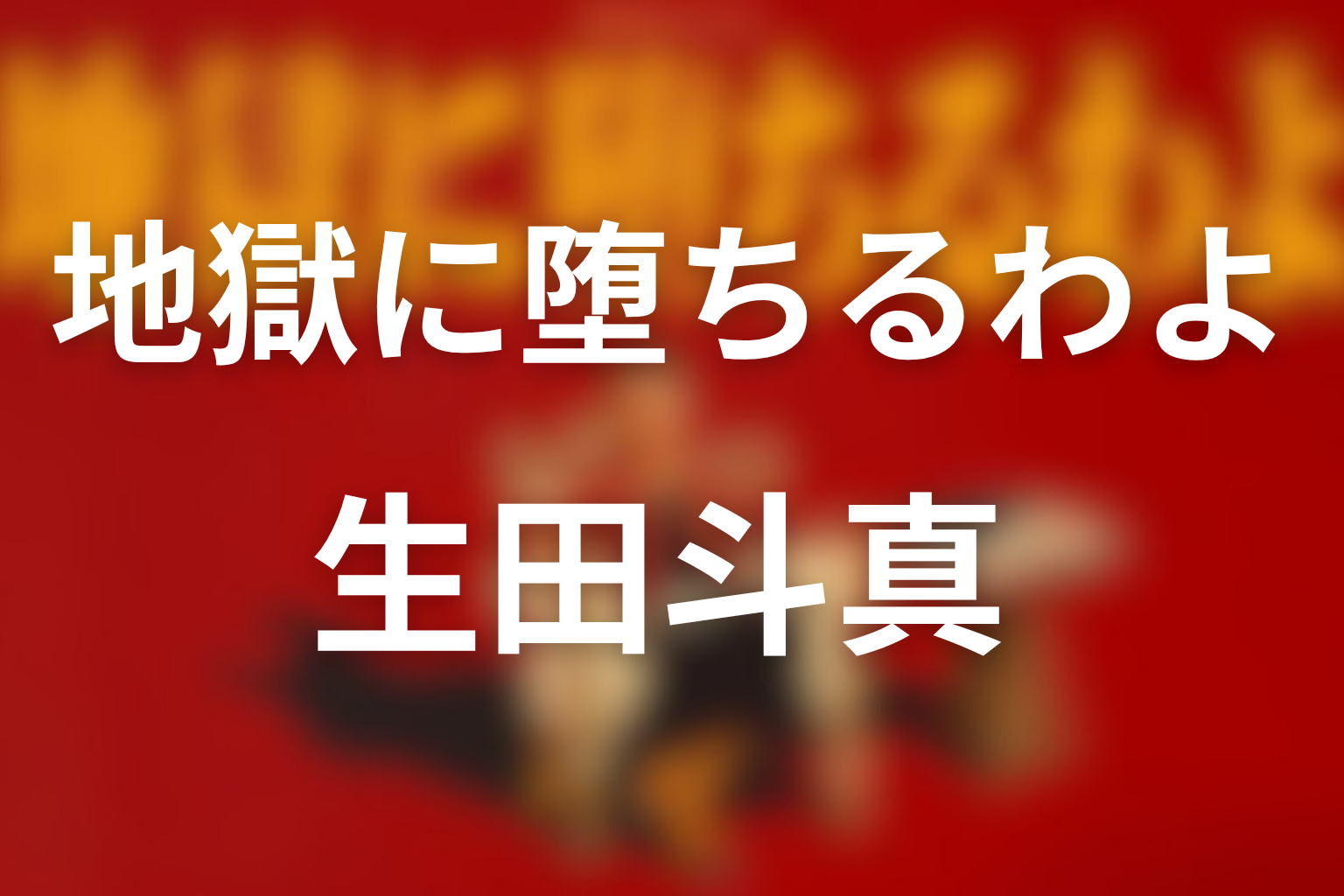 生田斗真