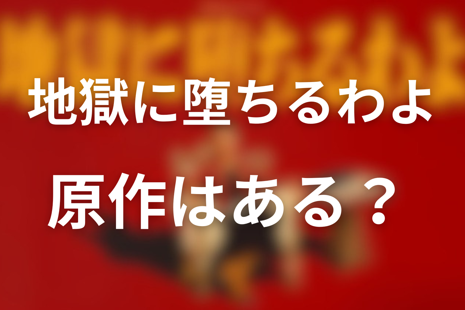 原作はある？