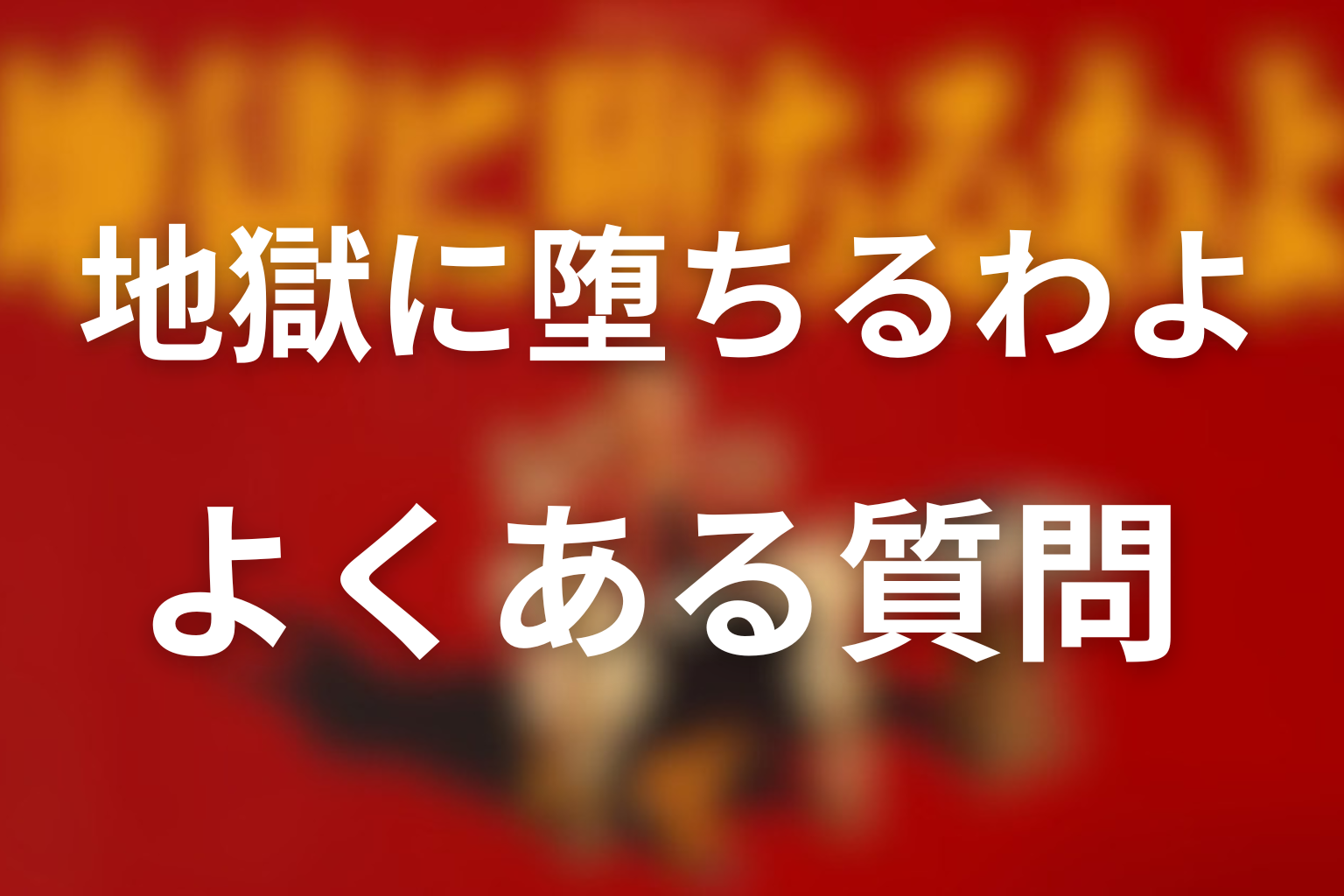 よくある質問