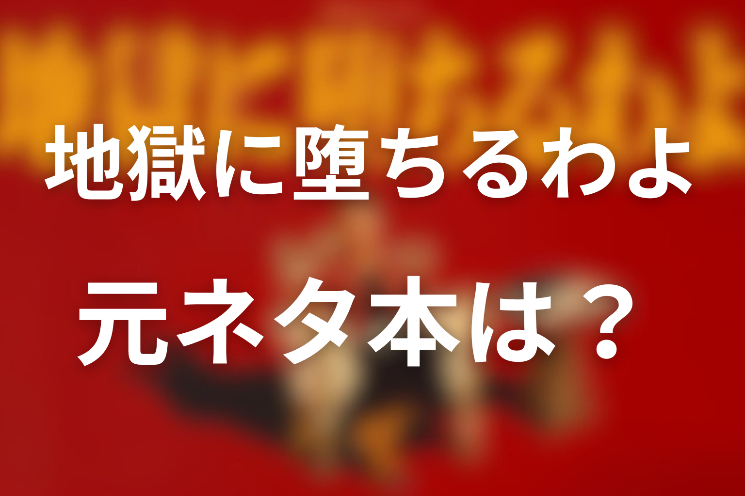 元ネタになった本
