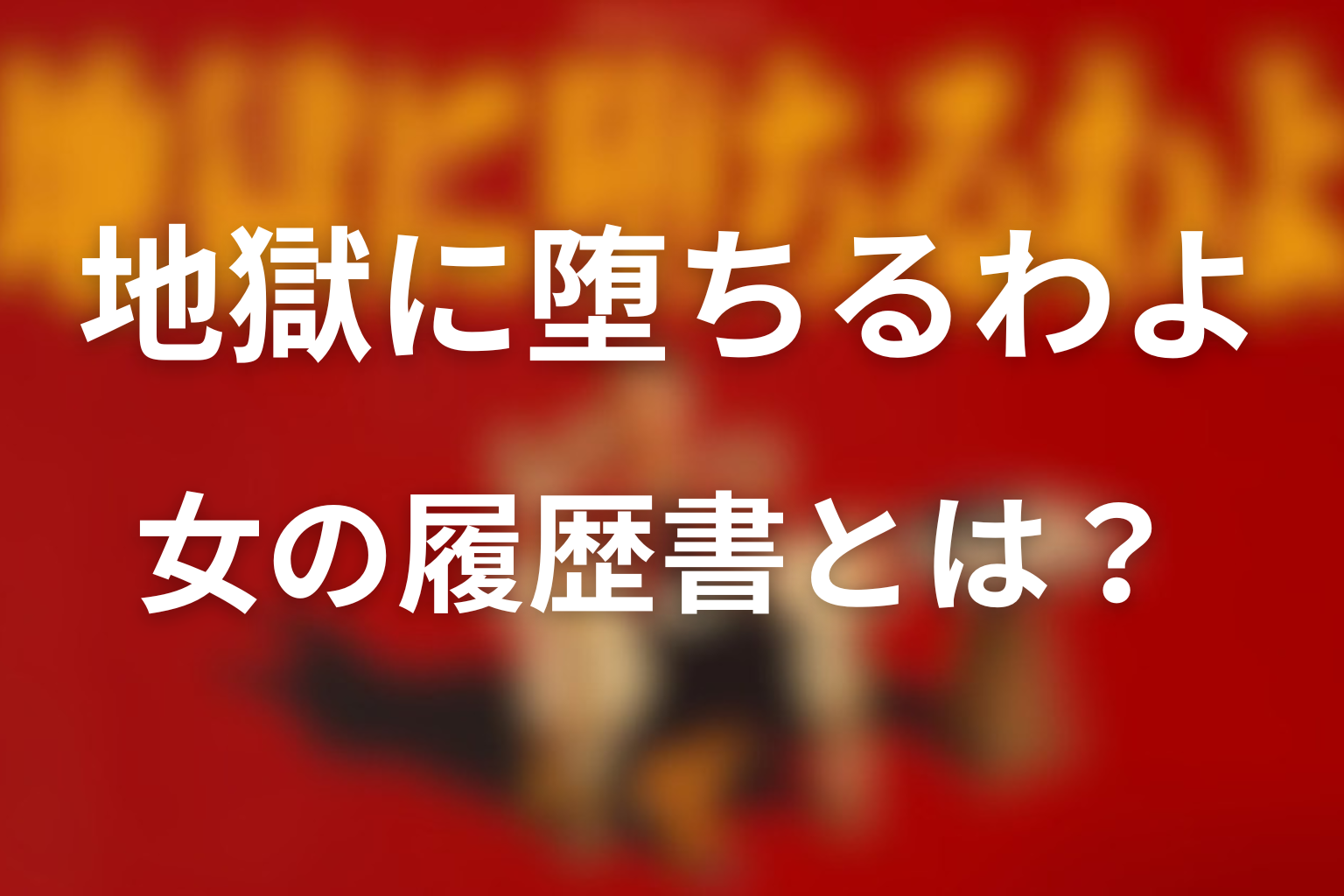 『女の履歴書』とは