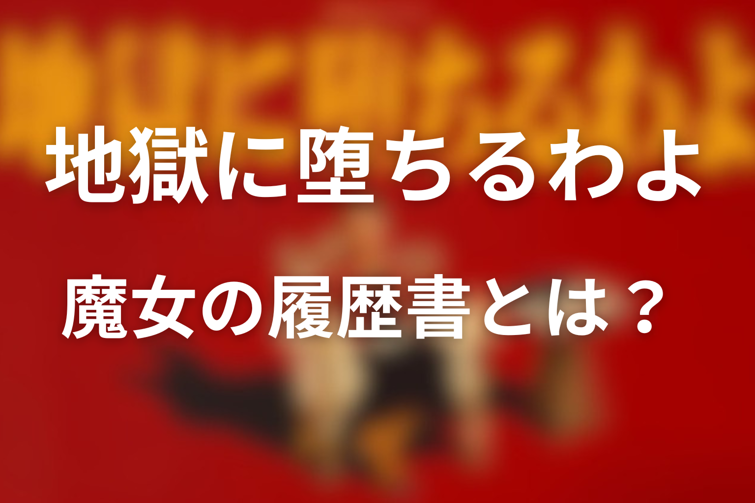 魔女の履歴書』とはどんな本
