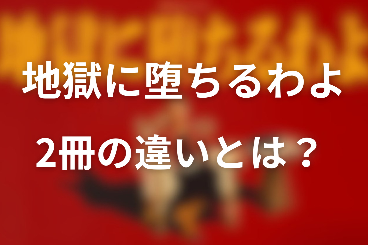 魔女の履歴書』の違い