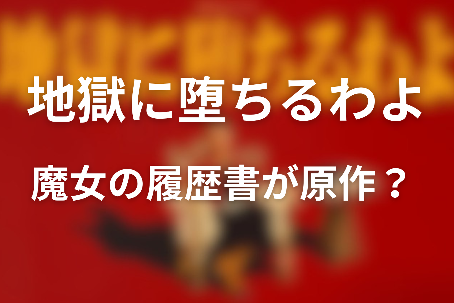 魔女の履歴書』が原作