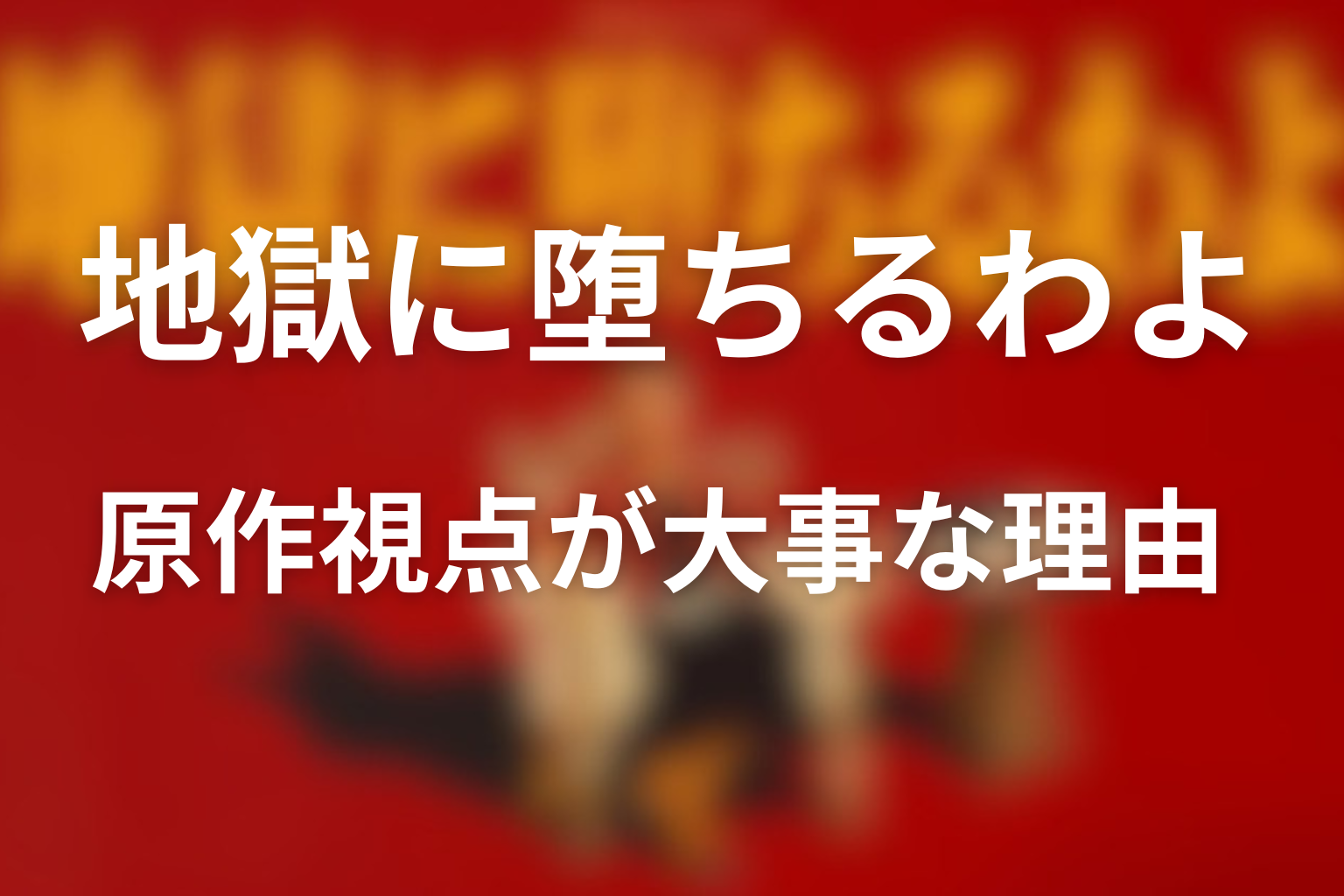原作視点が重要