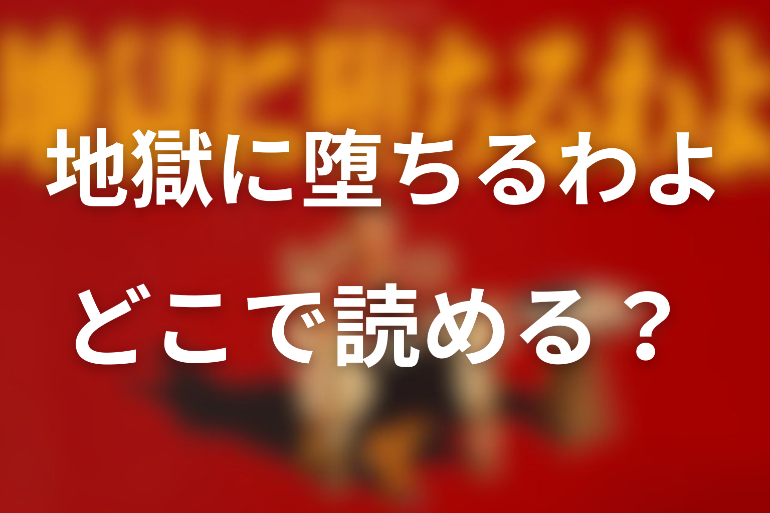 どこで読める