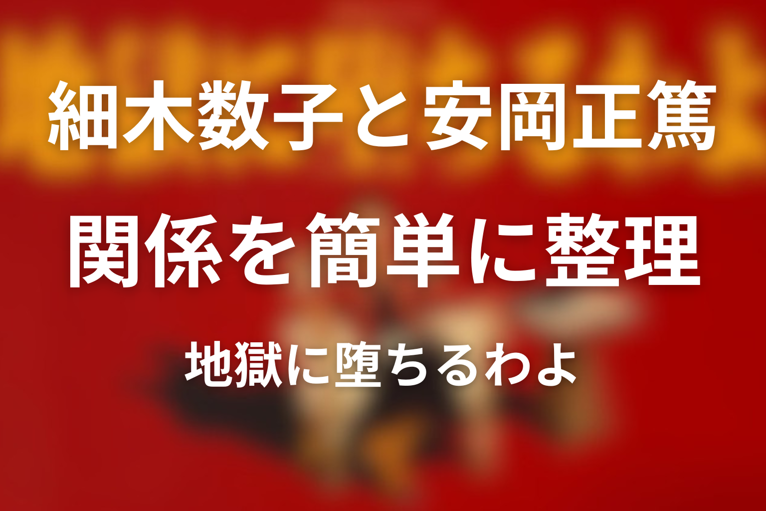 関係を簡単に整理