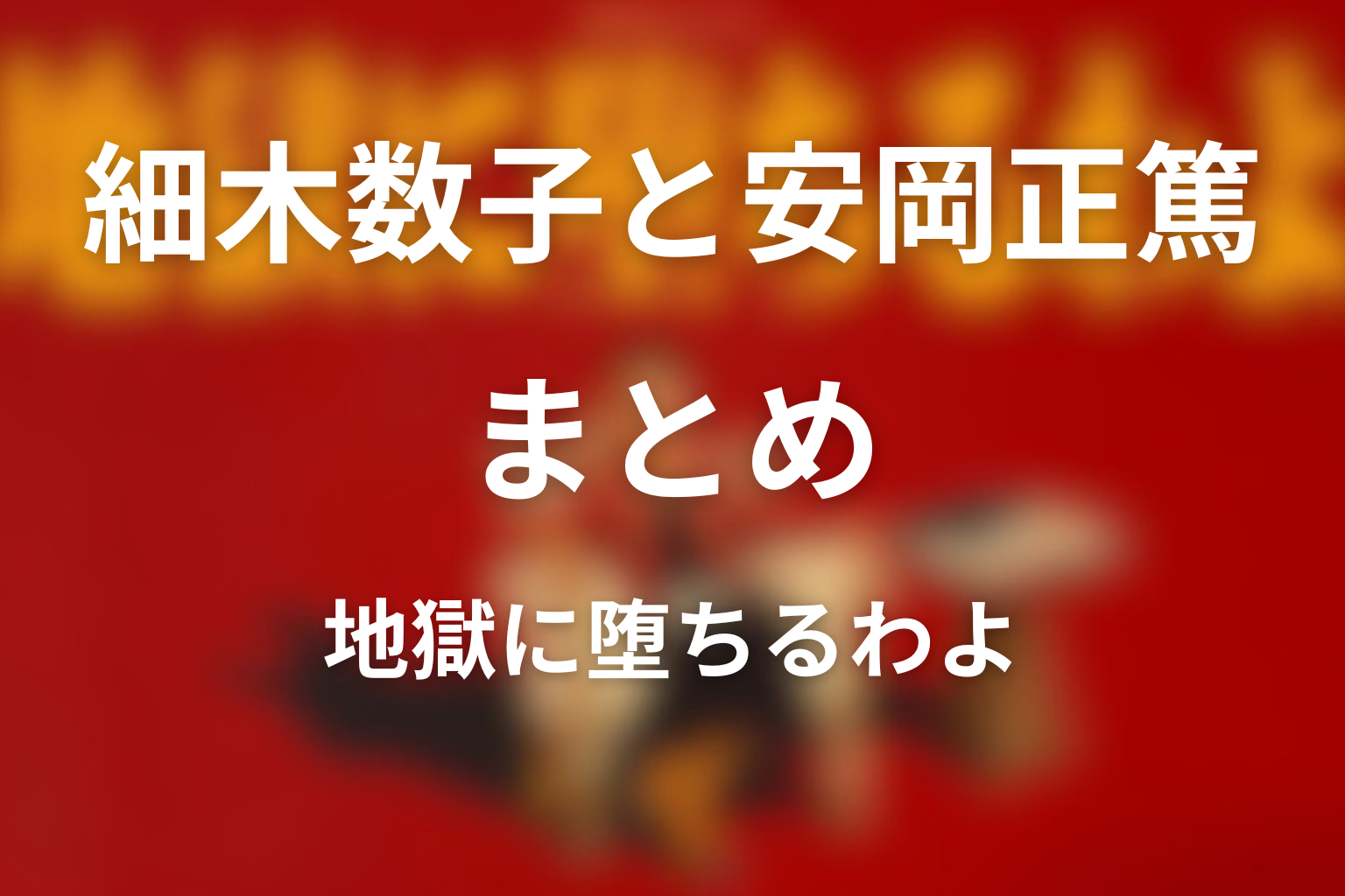まとめ：細木数子