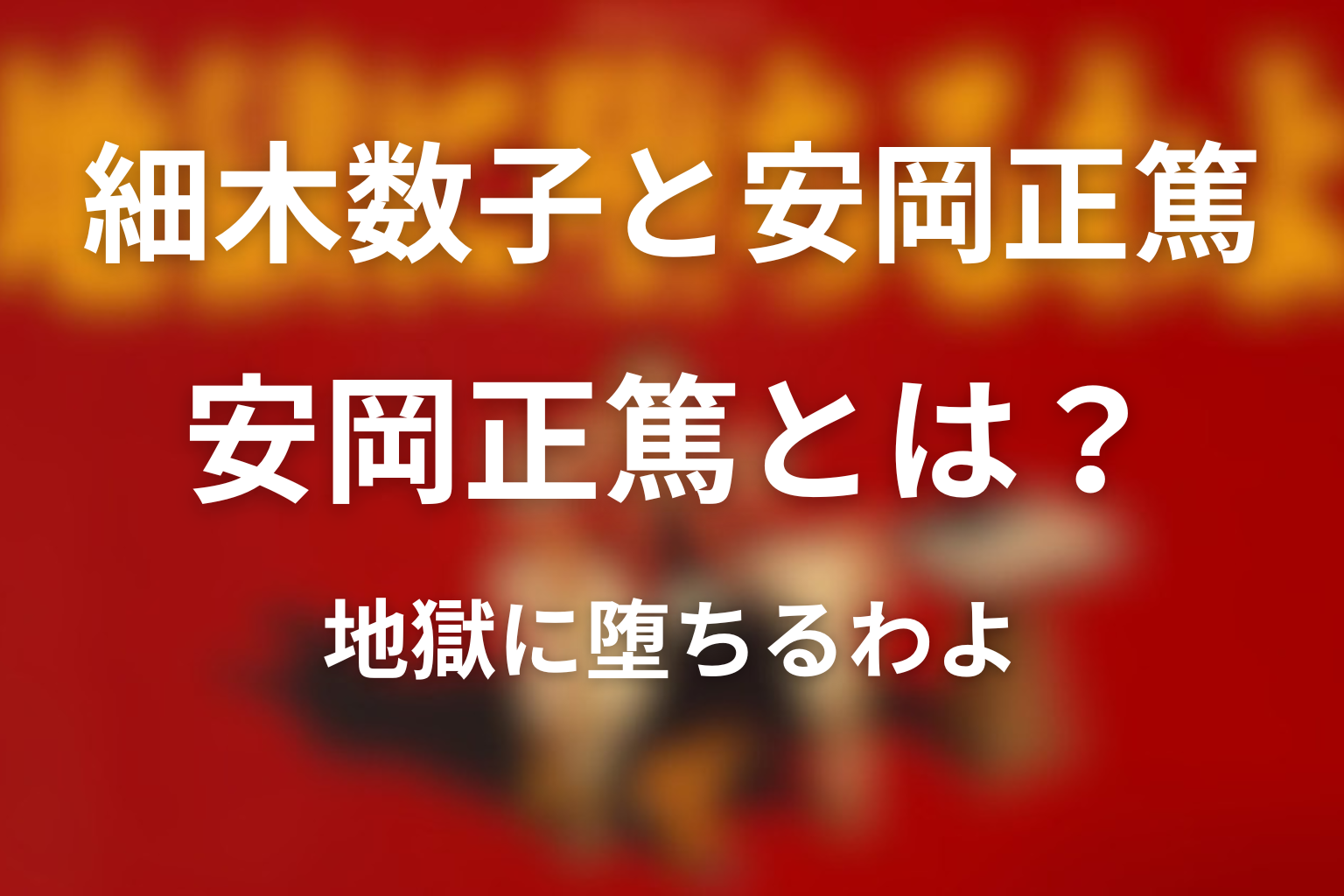 安岡正篤とはどんな人物