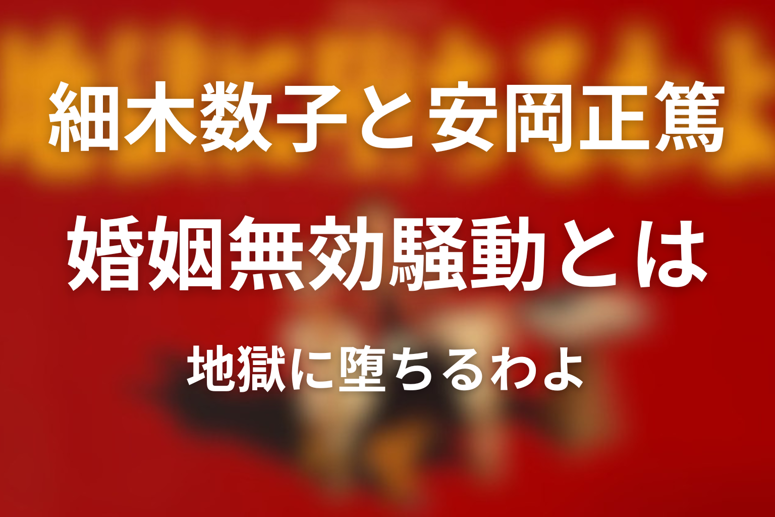 婚姻無効騒動とは何だったのか