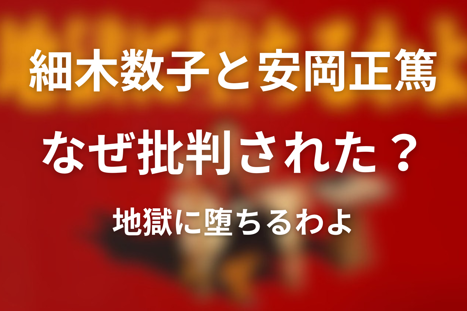 なぜ細木数子と安岡正篤の関係は批判