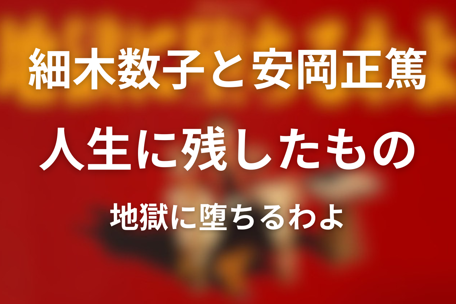 人生に何を残した