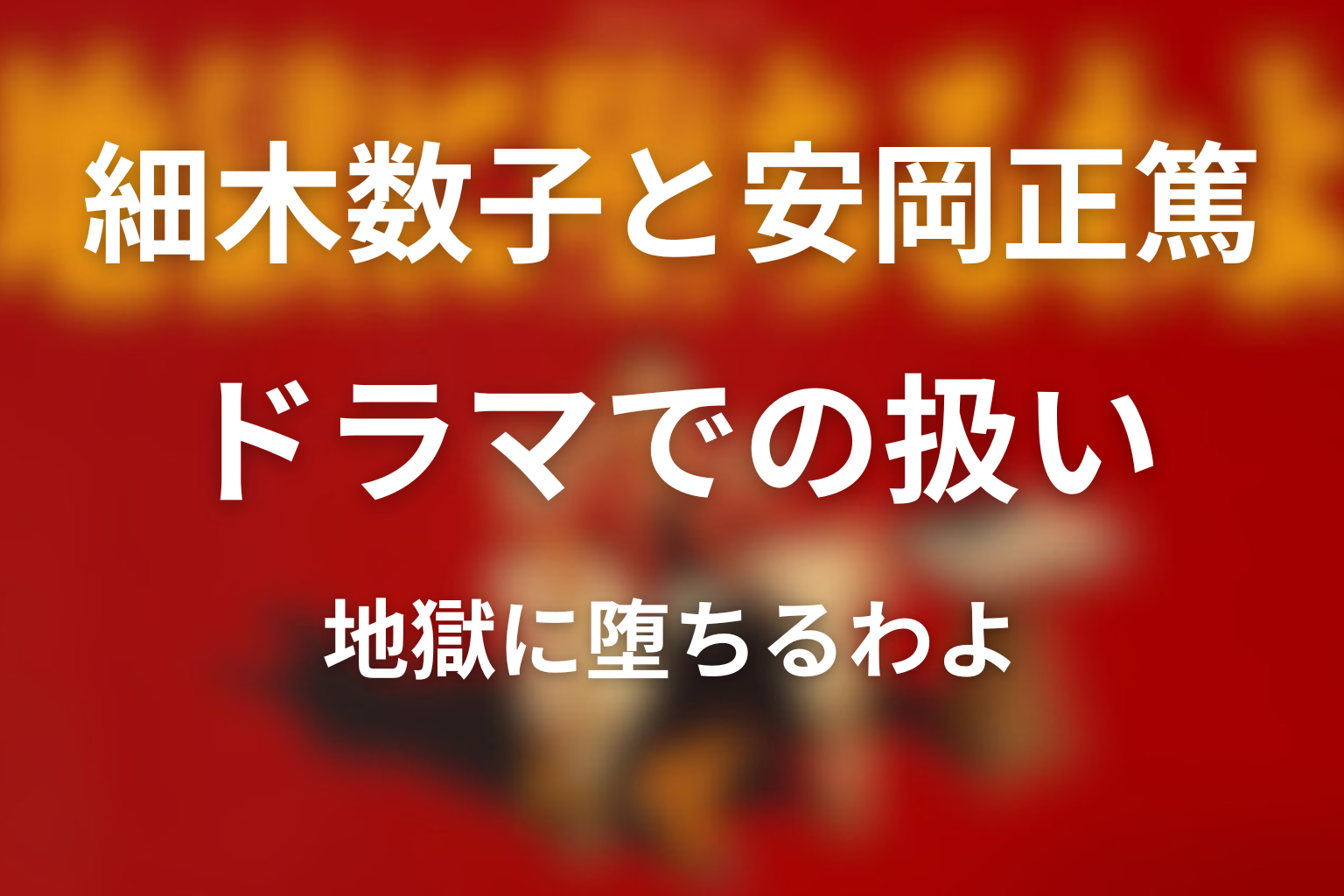 地獄に堕ちるわよでは安岡正篤