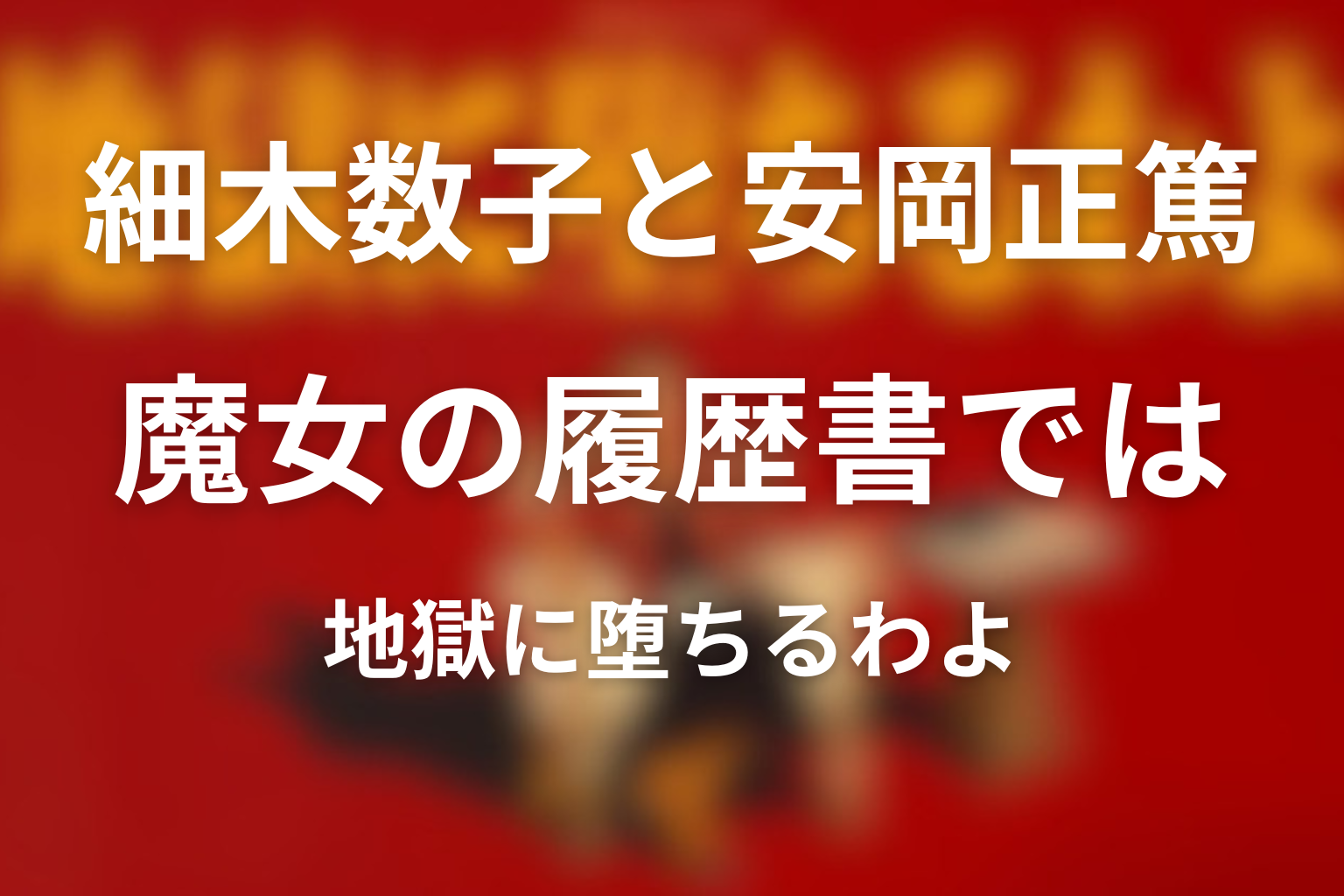 魔女の履歴書』では