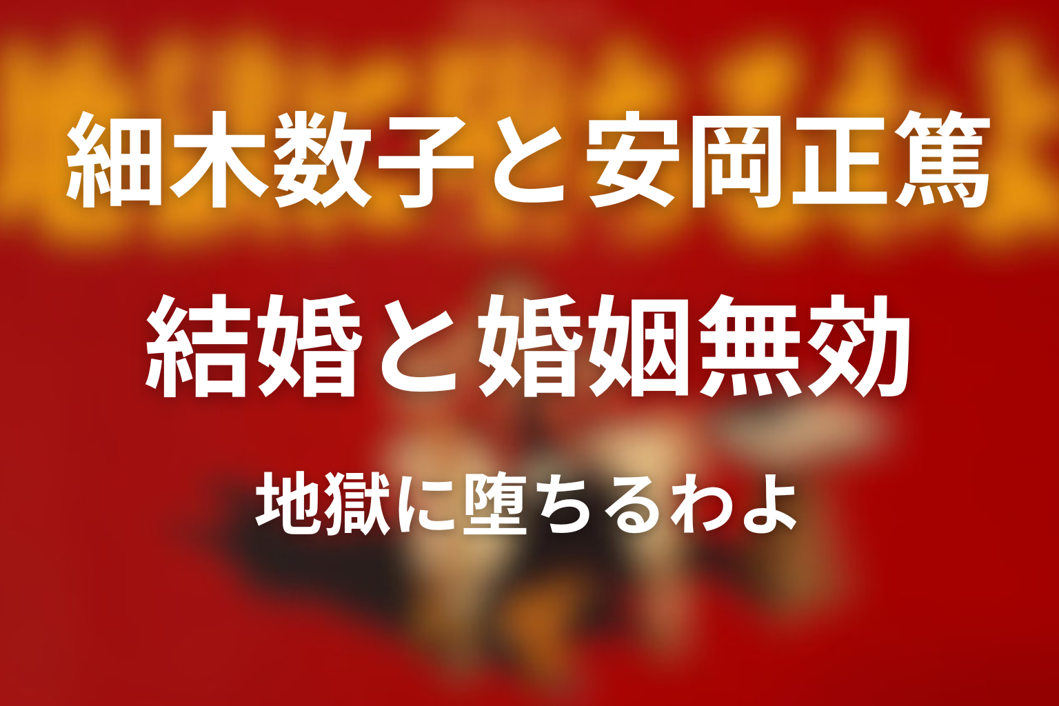 細木数子と安岡正篤の関係とは？婚姻無効騒動と晩年の結婚あったのか？を解説
