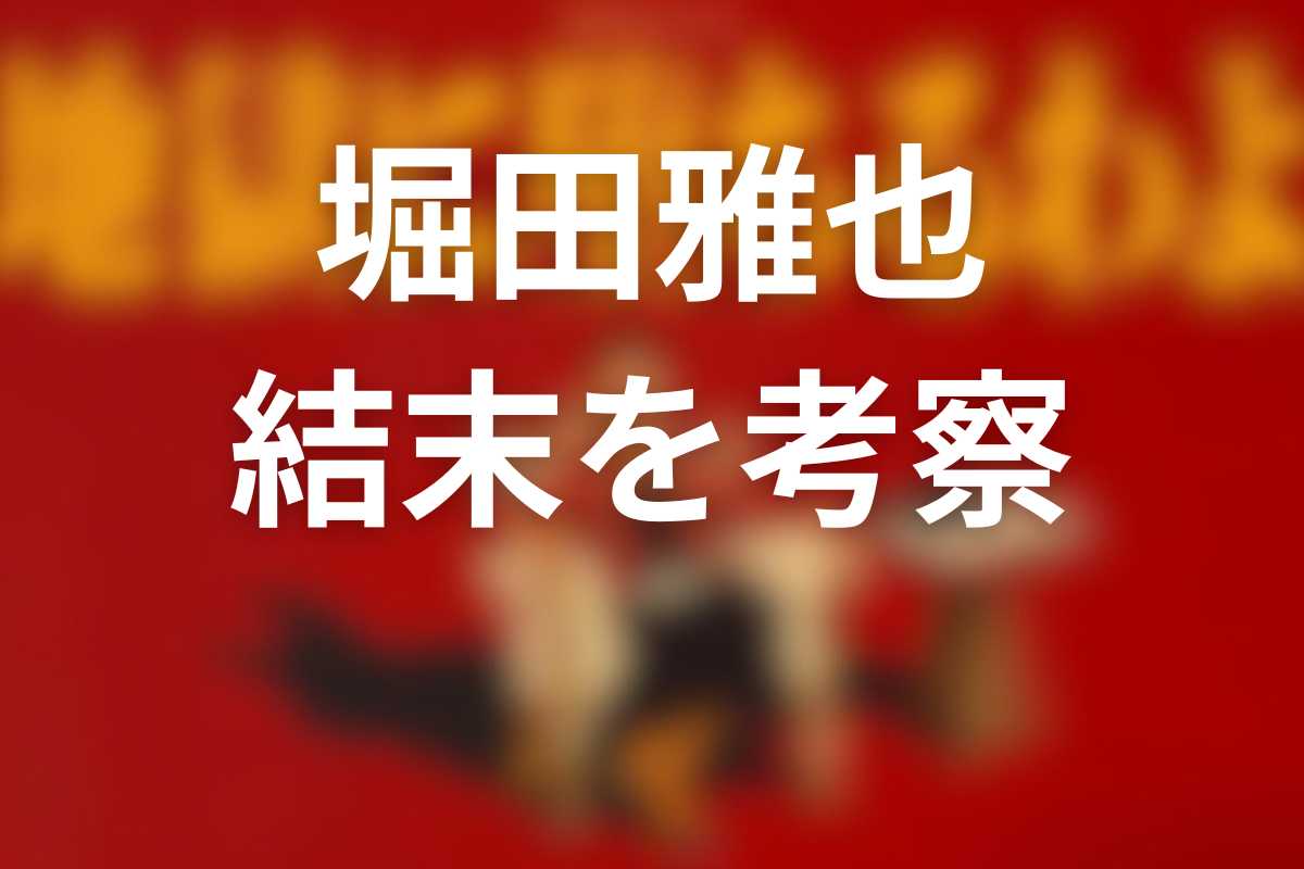 結末をネタバレ考察