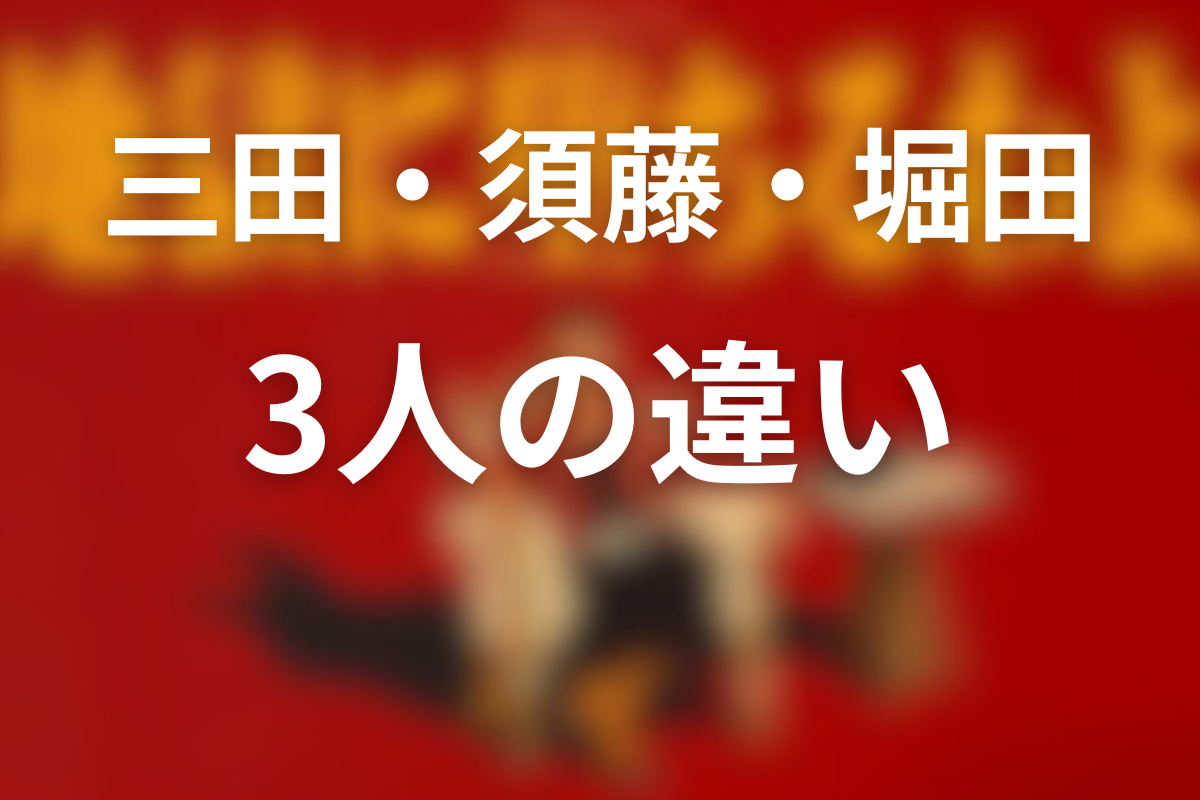 三田・須藤豊の違い