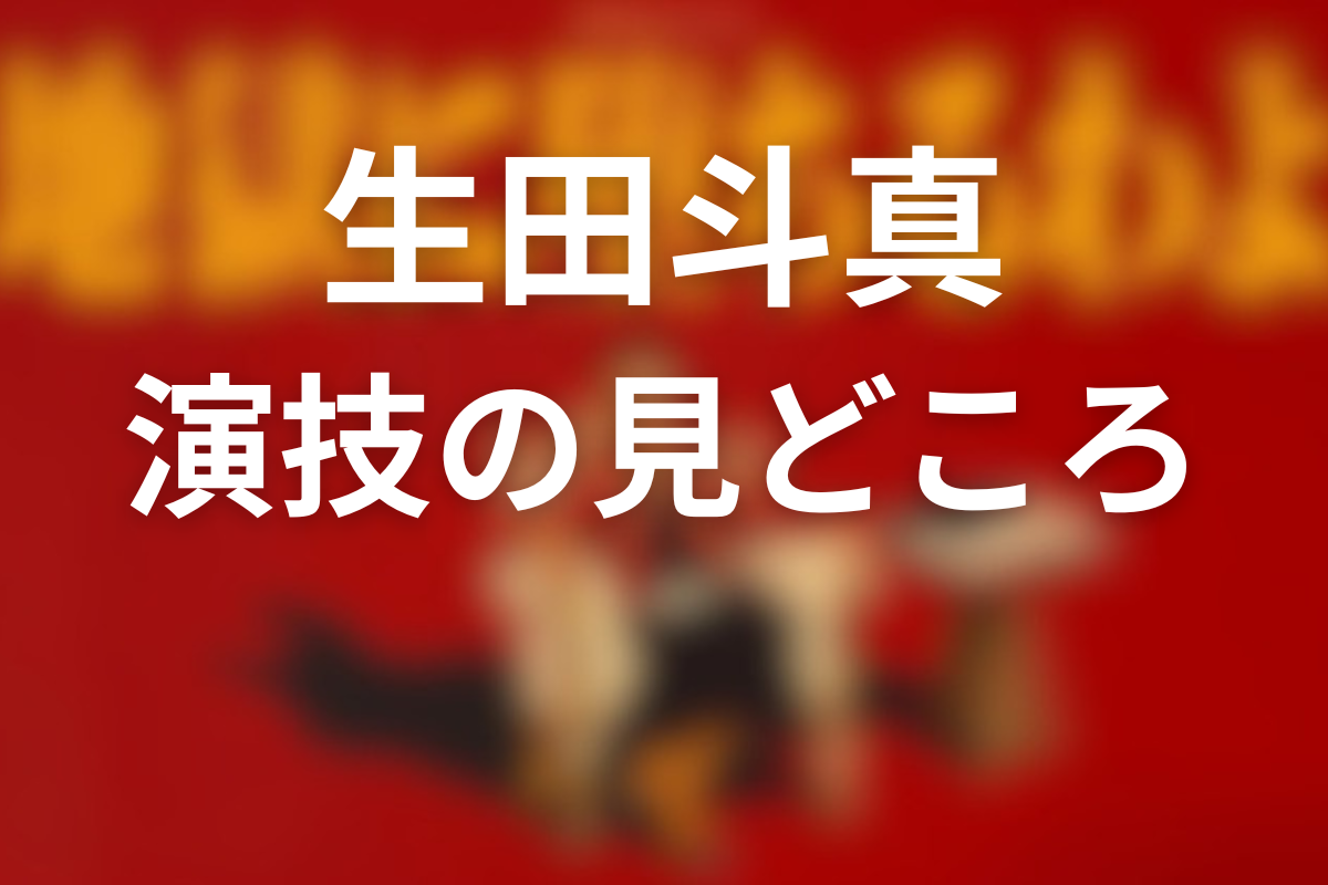 演じる見どころ