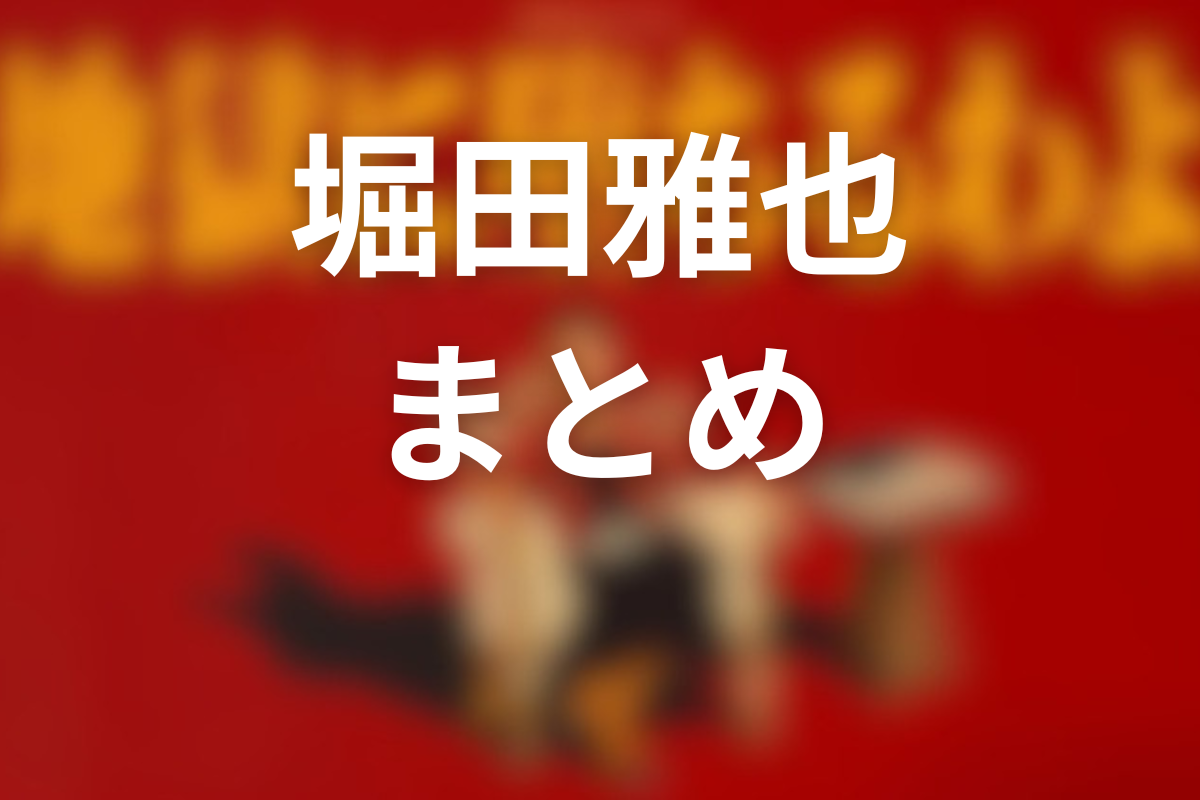 まとめ