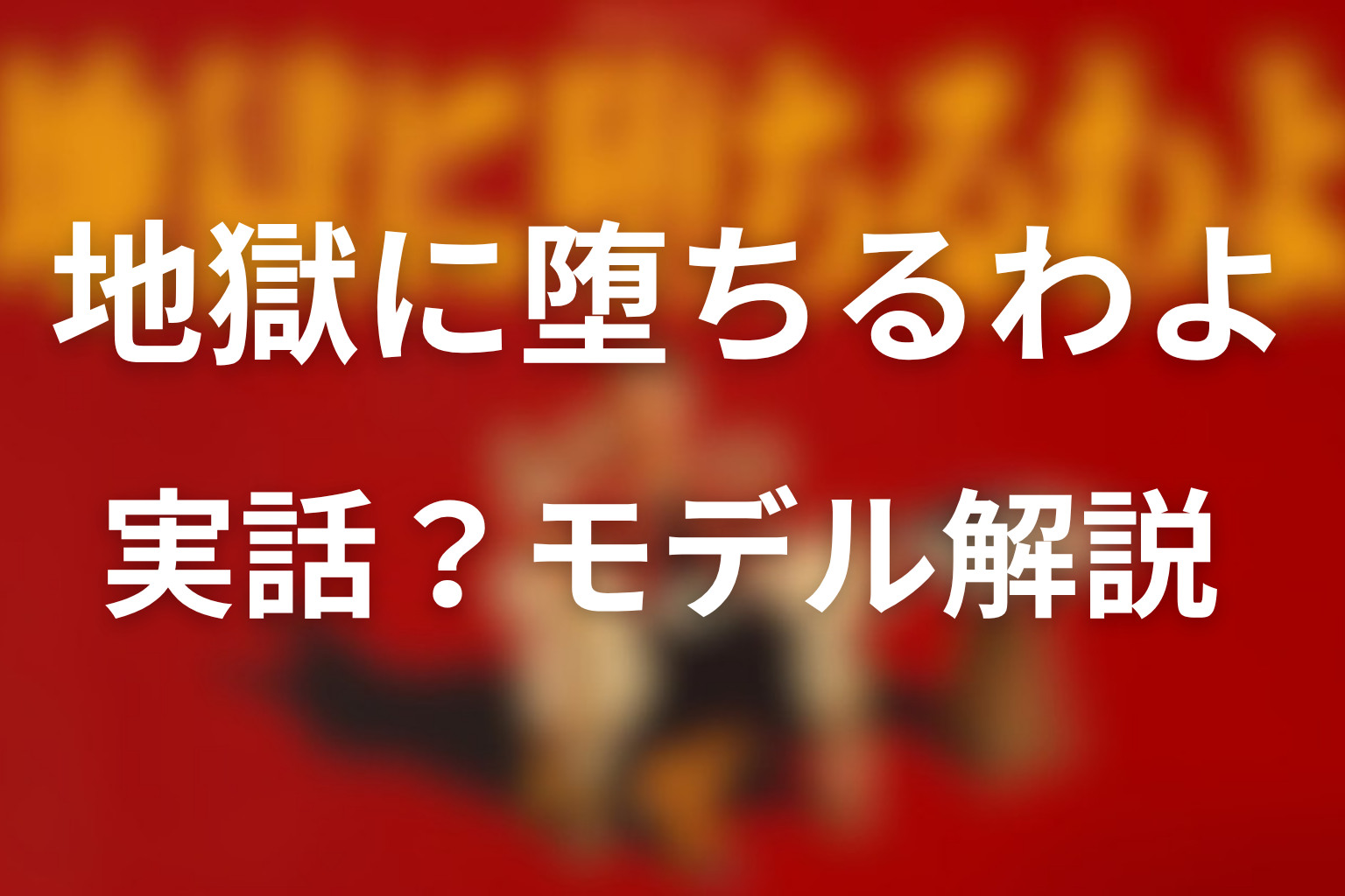 Netflixドラマのモデル