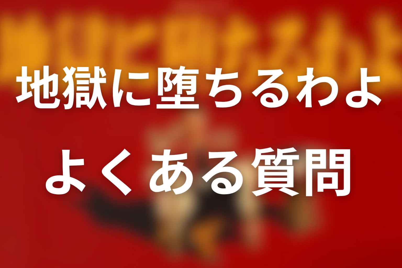 よくある質問