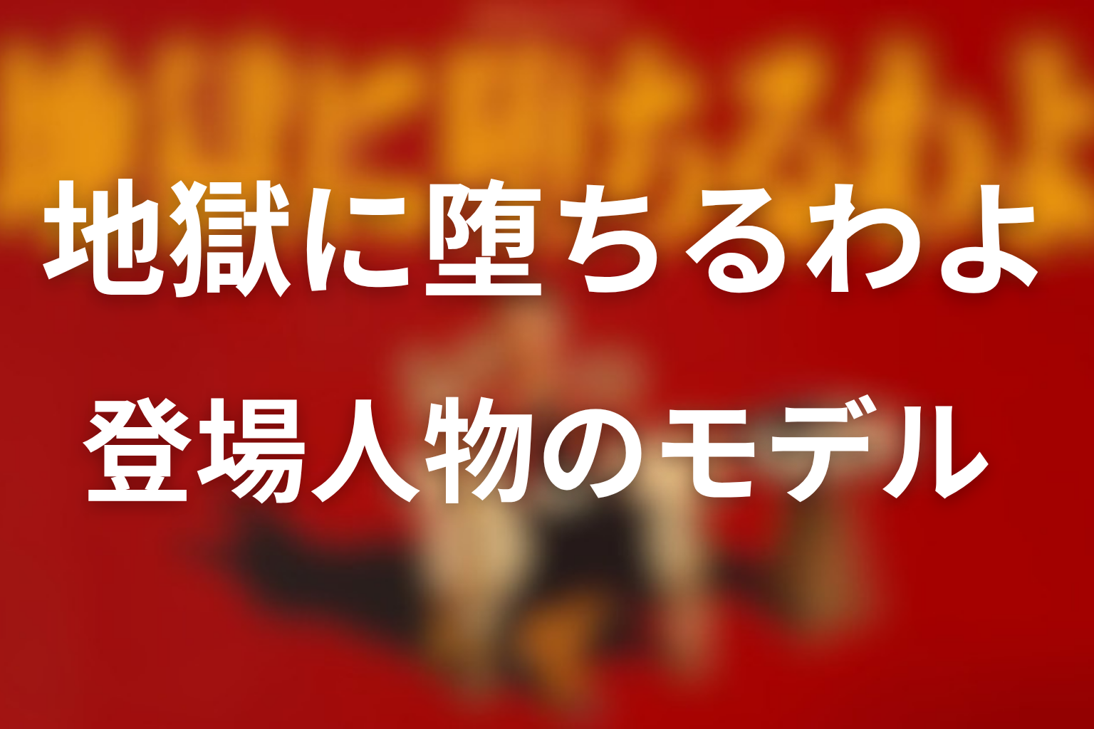 登場人物に実在モデル