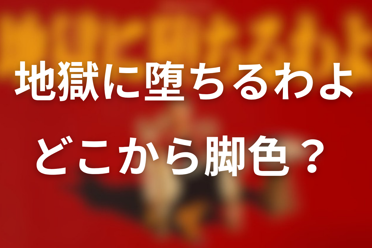 どこまで本当