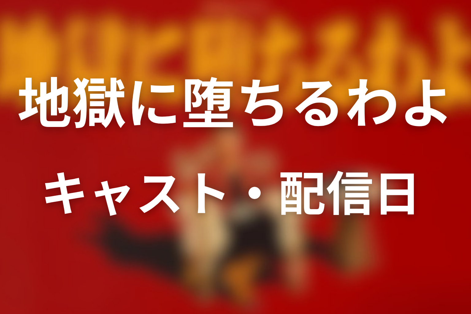 キャスト・配信日