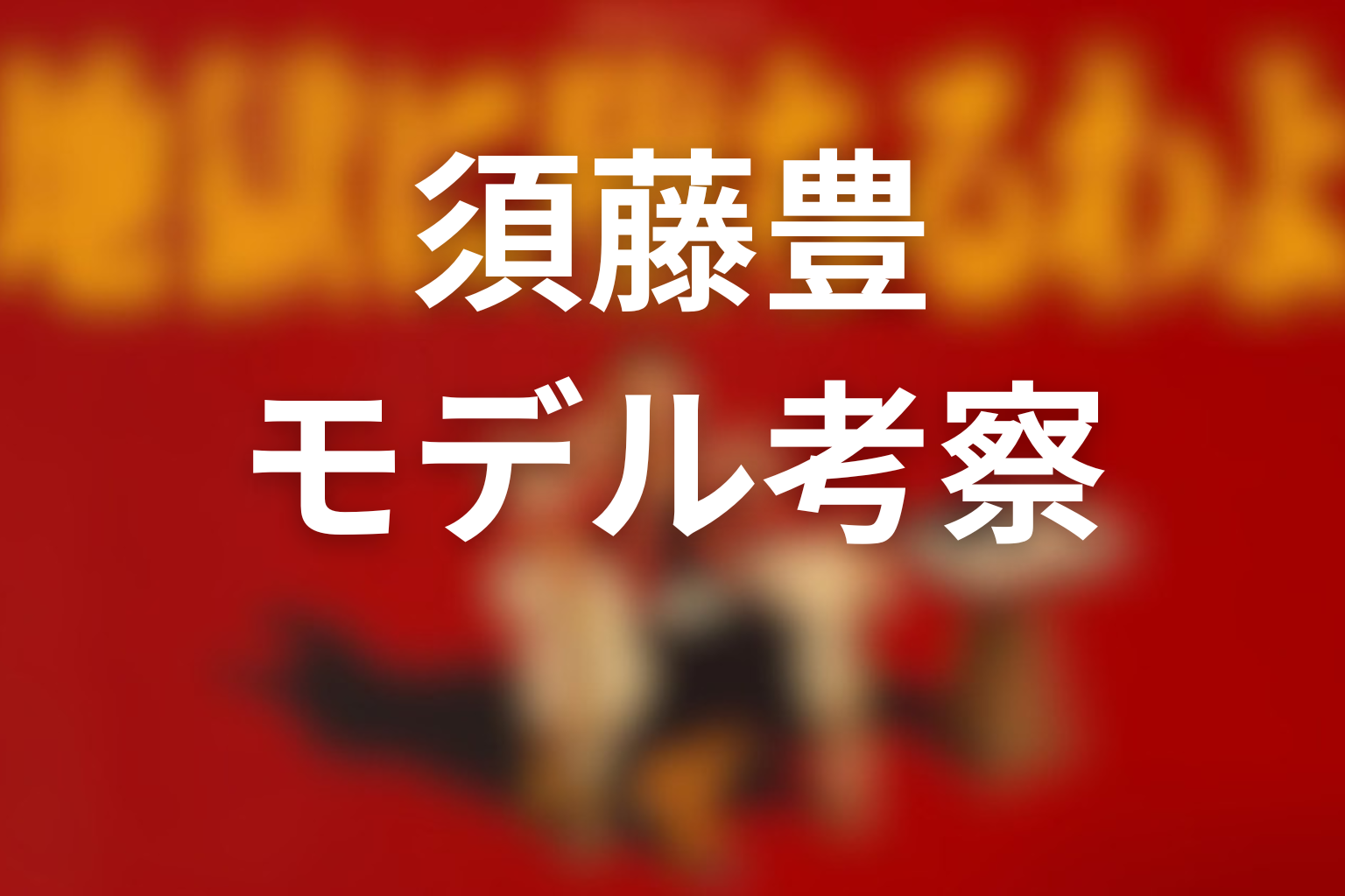 須藤豊は実在する