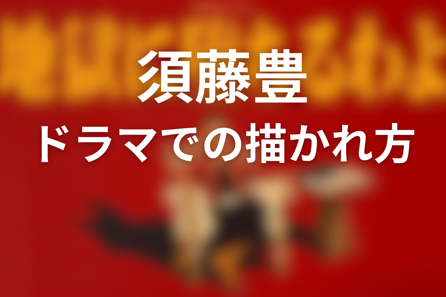 【ネタバレ】須藤豊はドラマで