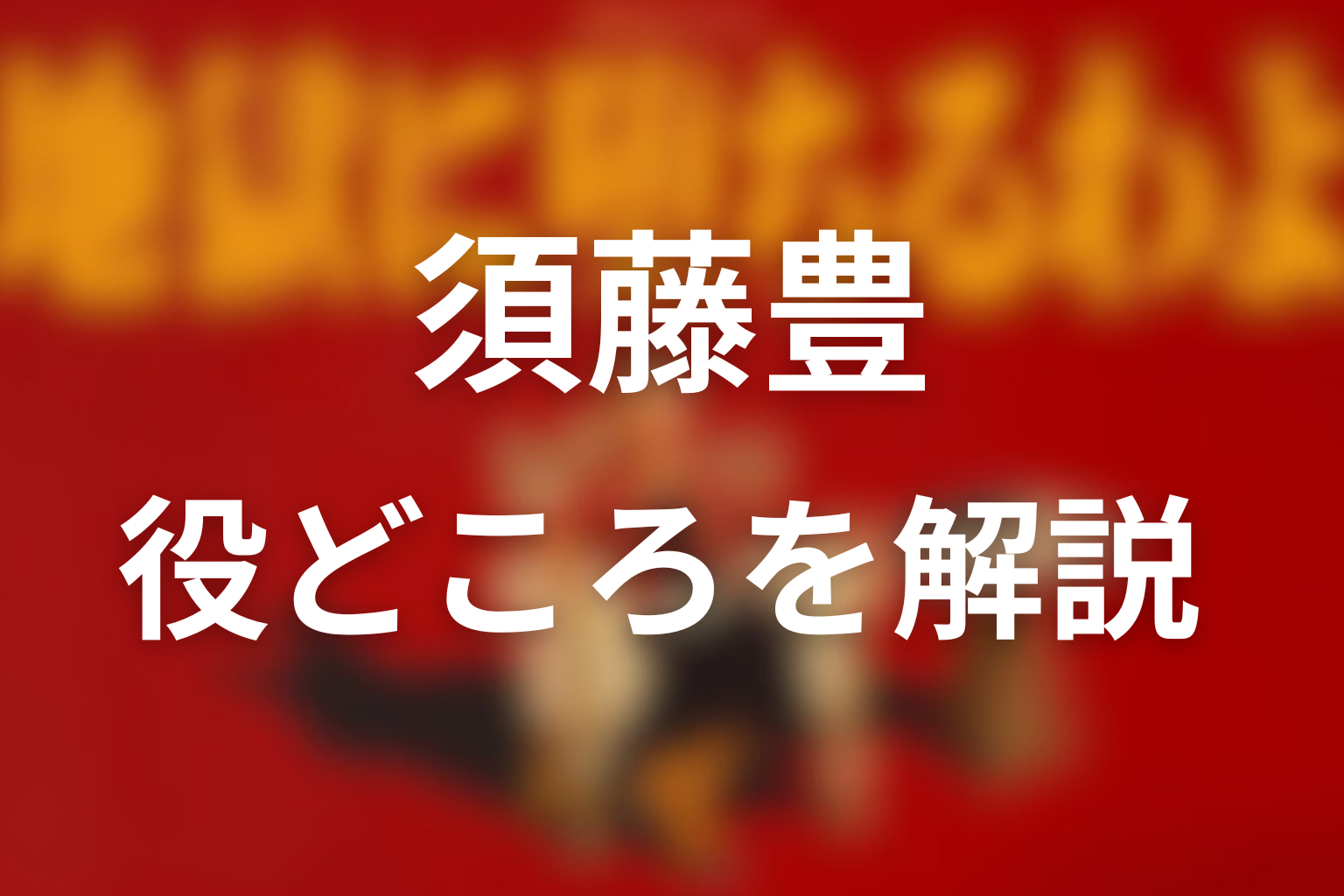 須藤豊の役どころを解説