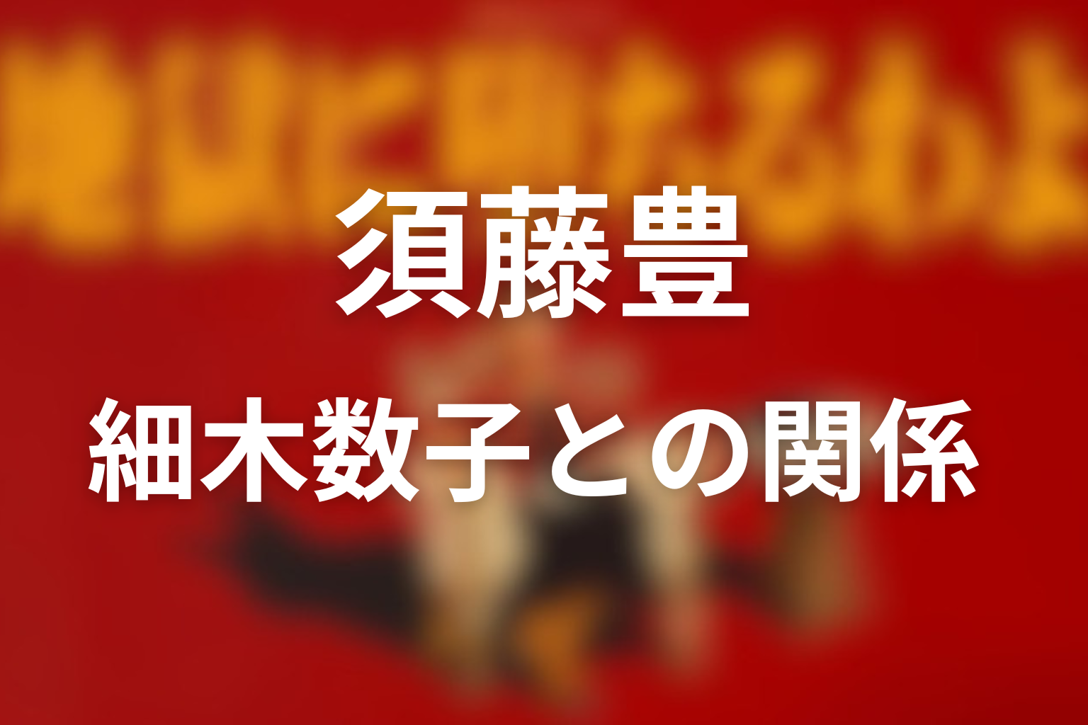 須藤豊と細木数子の関係