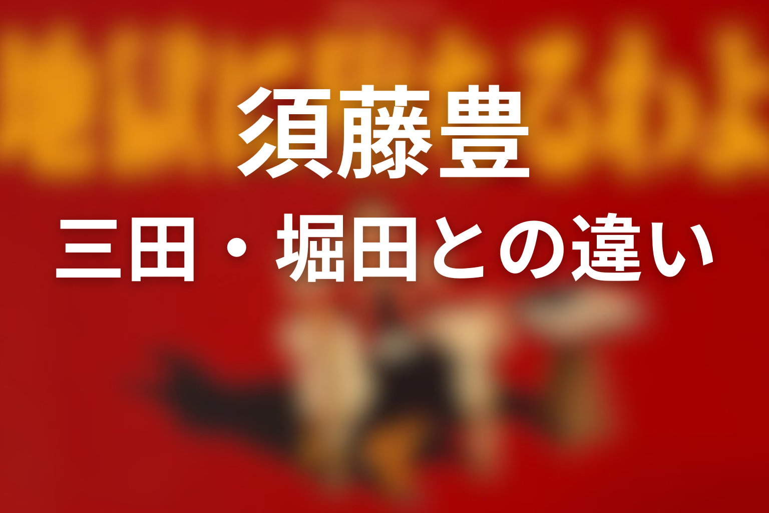 三田・堀田雅也の違い