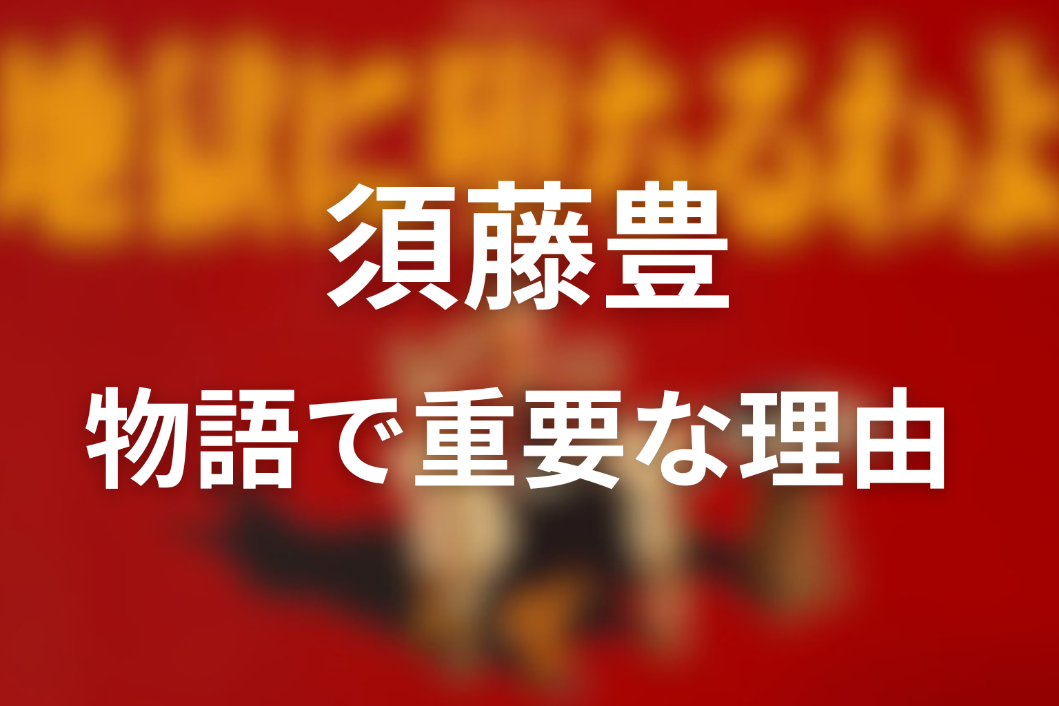 須藤豊が物語で重要な理由