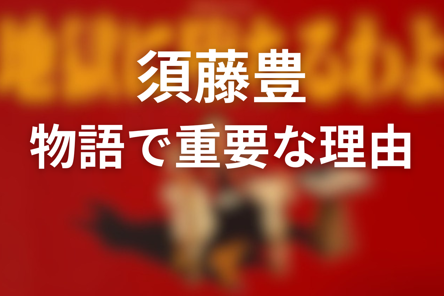 須藤豊が物語で重要